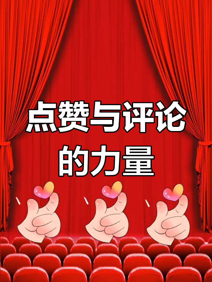 你的点赞和评论,让内容更有力量