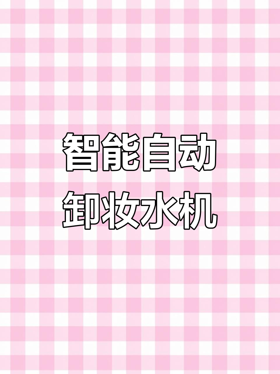 自动感应卸妆水机,让卸妆更简单,不洒漏