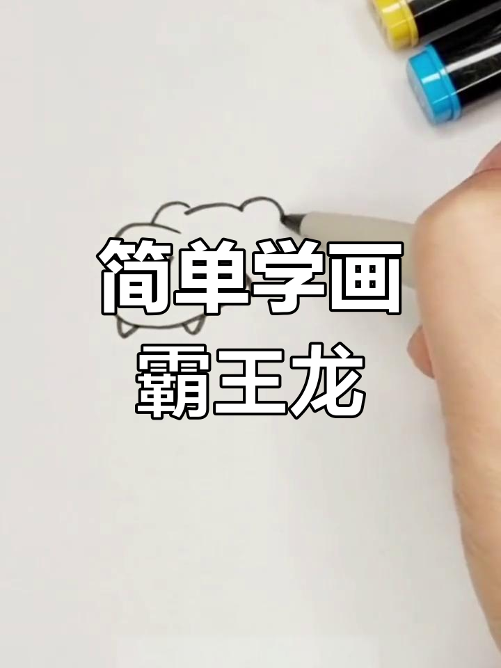 霸王龙简笔画教程,轻松学会画恐龙