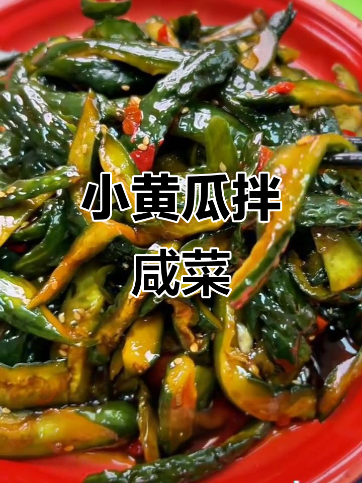 脆嫩小黄瓜咸菜,早餐配粥下饭必备