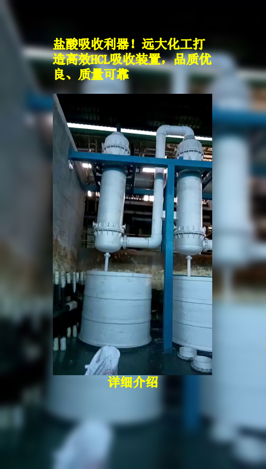 盐酸吸收利器!远大化工打造高效hcl吸收装置,品质优良,质量可靠