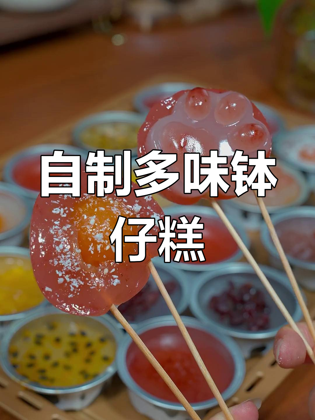 图片[4]-L15233多口味钵仔糕制作配方教程，老式街边小吃做法，晶莹剔透香甜弹-简创库网