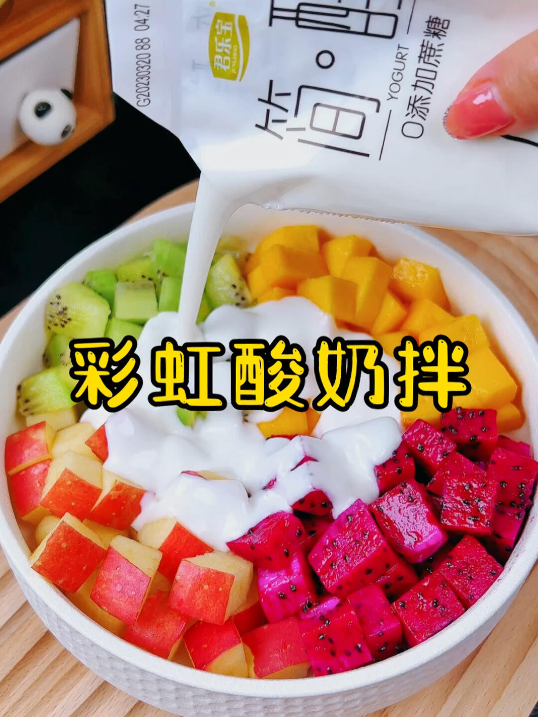 无糖酸奶拌水果,口感不错哦!给自己做一份吧