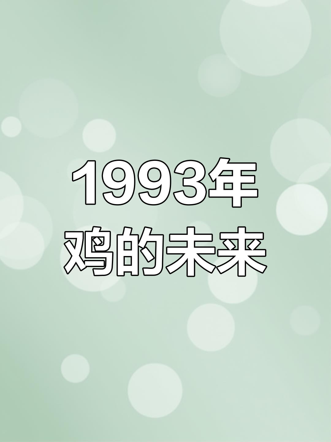 1993年属鸡运势图片