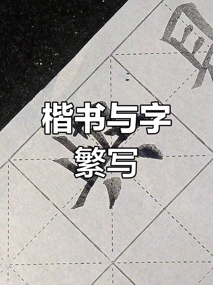 楷书"与"字繁体写法解析