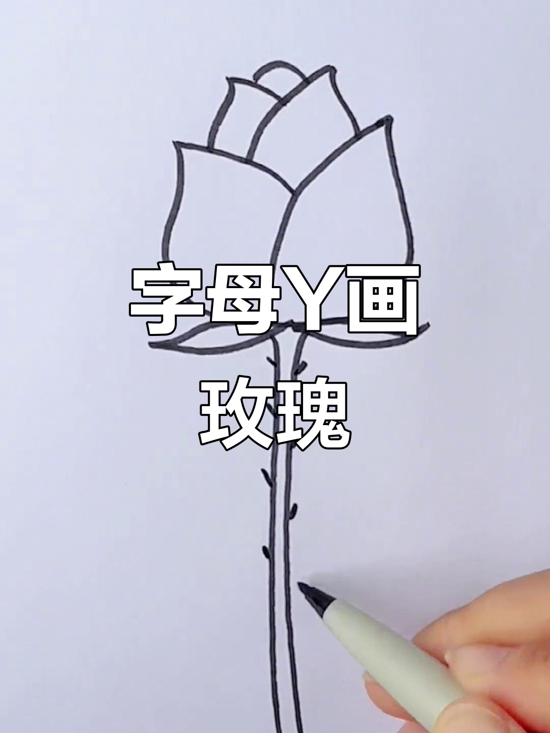 用字母y轻松画玫瑰花,简单又有趣