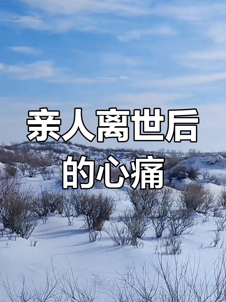 失去亲人的痛苦,只有自己能懂