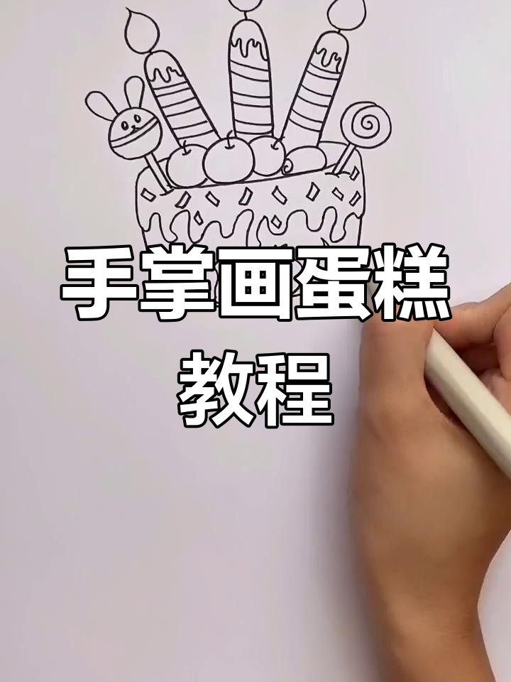 用手掌画可爱蛋糕,简单又好玩