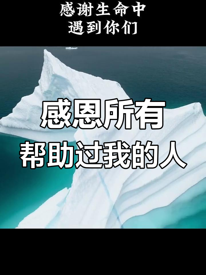 感谢生命中的每一个帮助,我会铭记于心