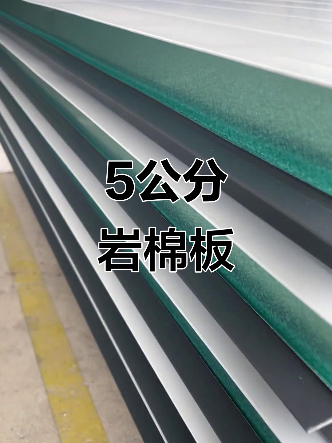 5公分岩棉屋面板,钢结构厂房必备材料