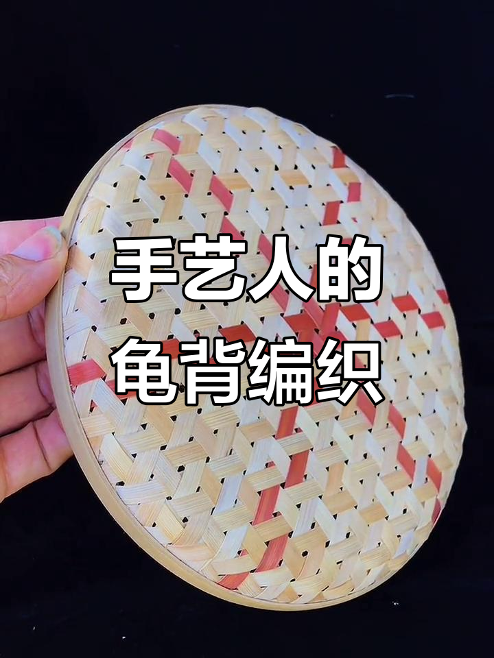 传统竹编技艺大揭秘,看看我做的龟背编织!