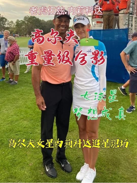 高尔夫女星内莉科达追星老虎伍兹现场