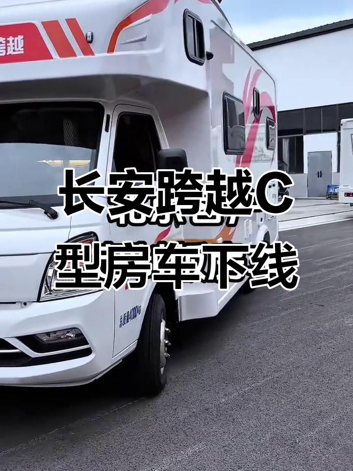 北京客户定制长安跨越c型房车,完美交付开启户外新体验