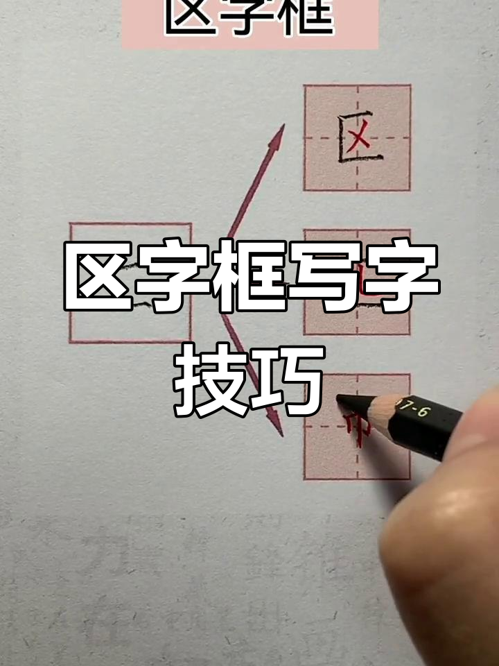 硬笔书法技巧:区字框写法解析