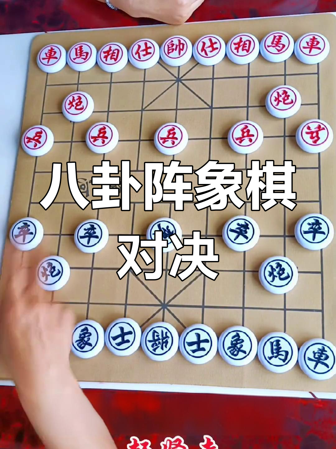 挑战八卦阵,象棋高手的邪门布局大揭秘