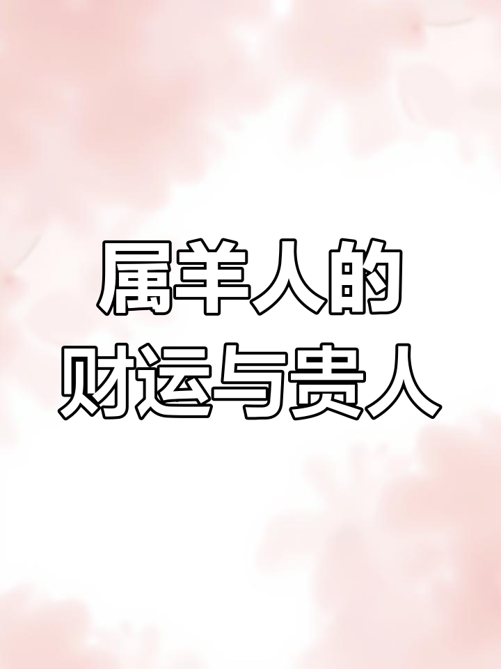 2025生肖羊8工作运势(属羊2025年运势及运程详解)