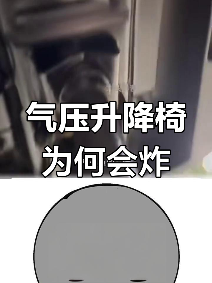 气压升降椅爆炸真相:劣质材料引发危险