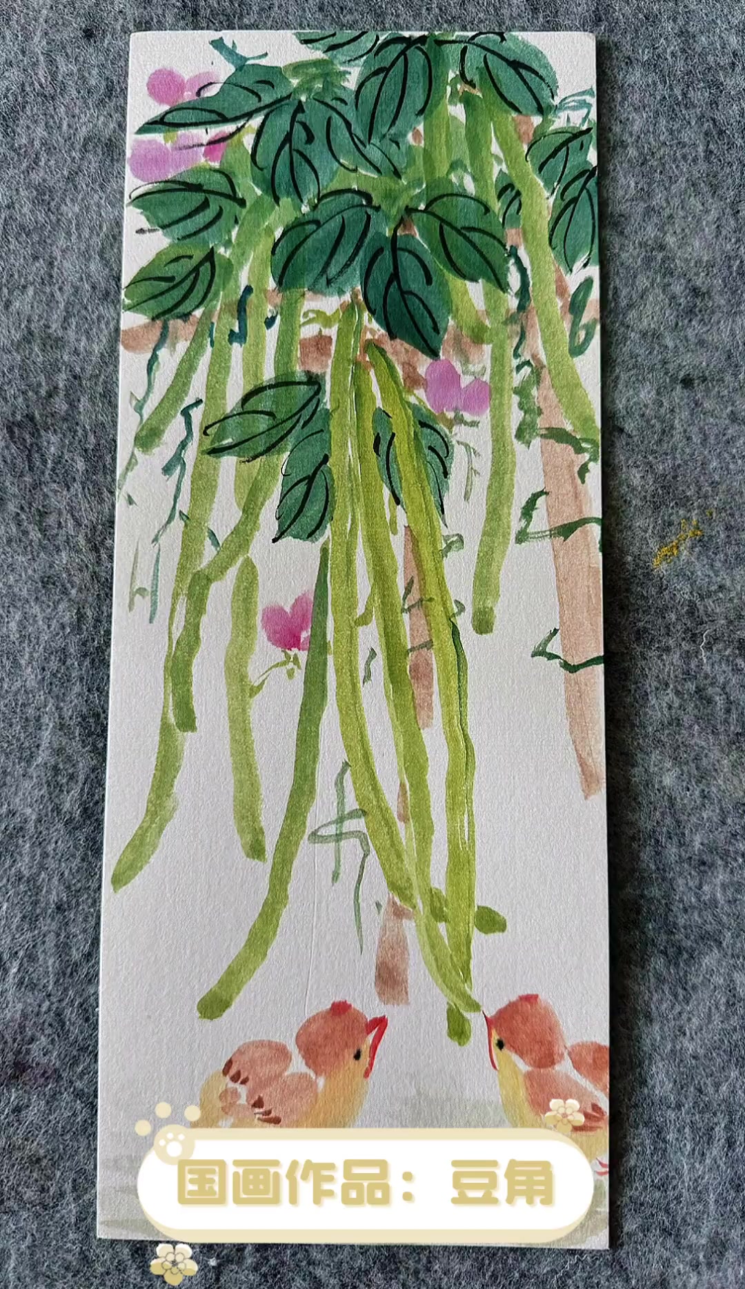 国画作品:豆角