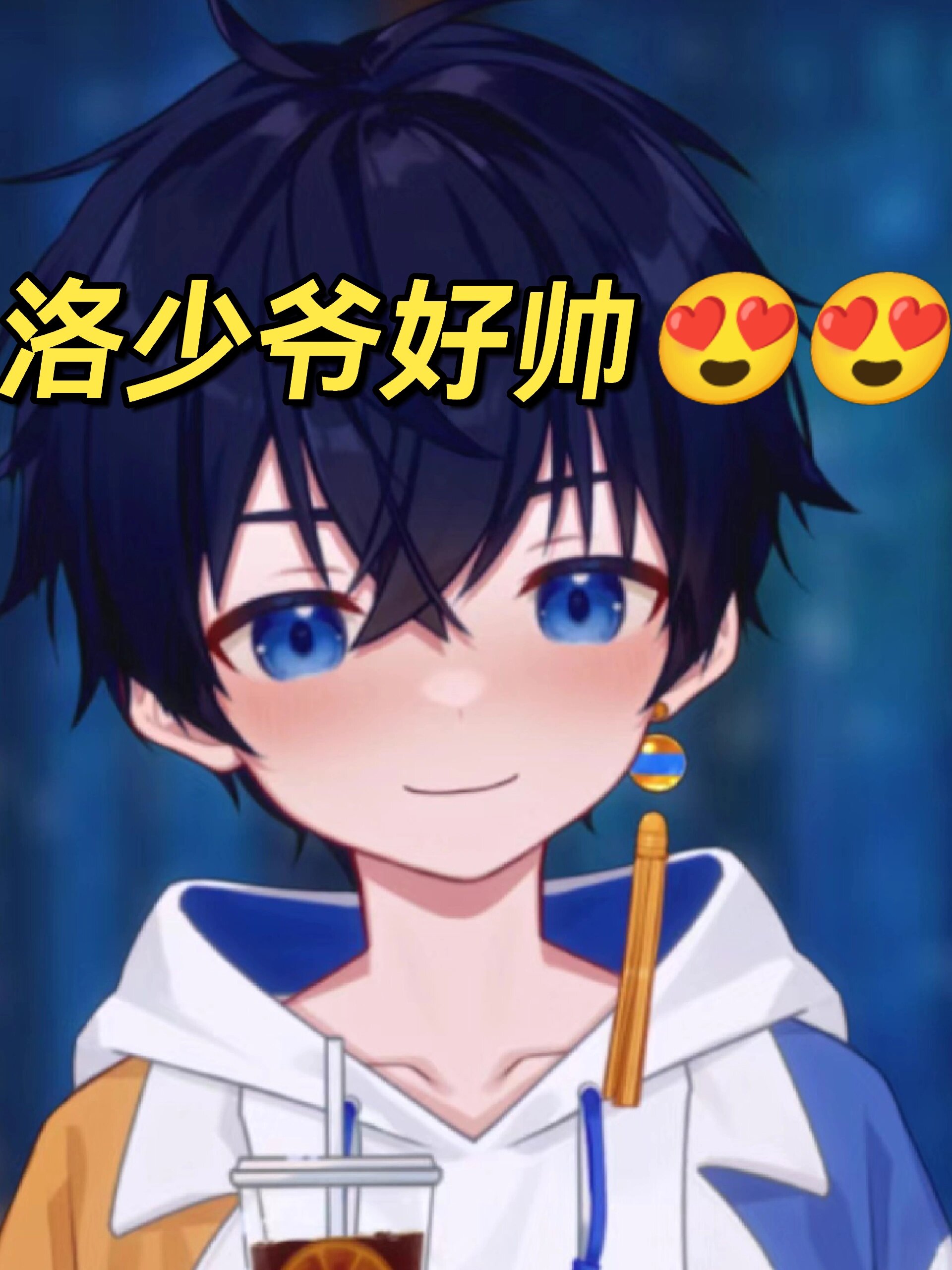 洛少爷超帅,真人来啦!