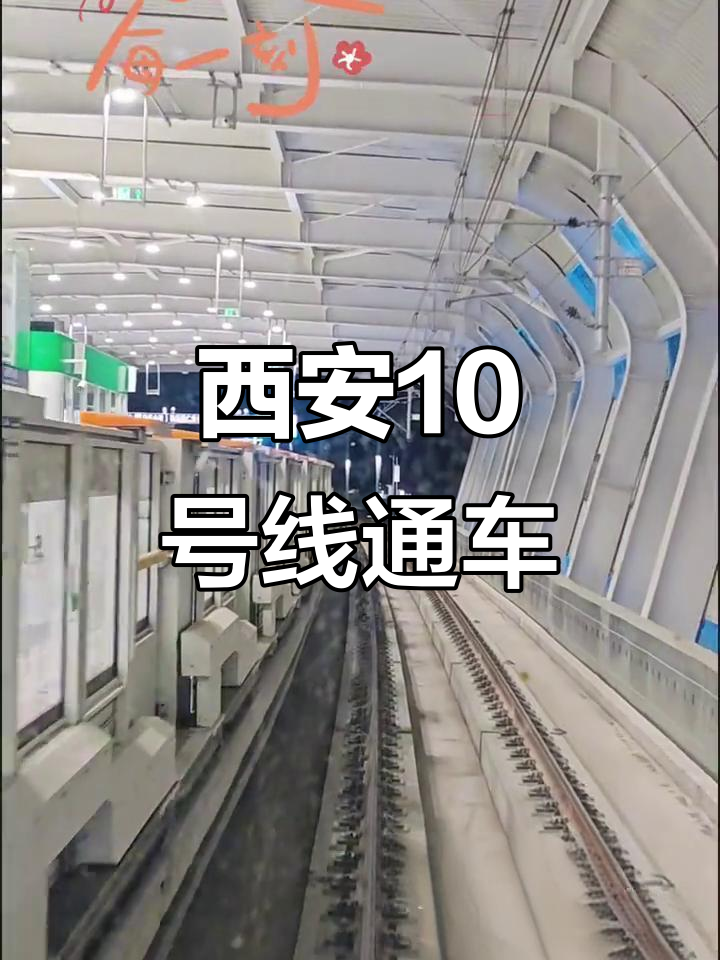 西安地铁10号线正式开通,出行更便捷