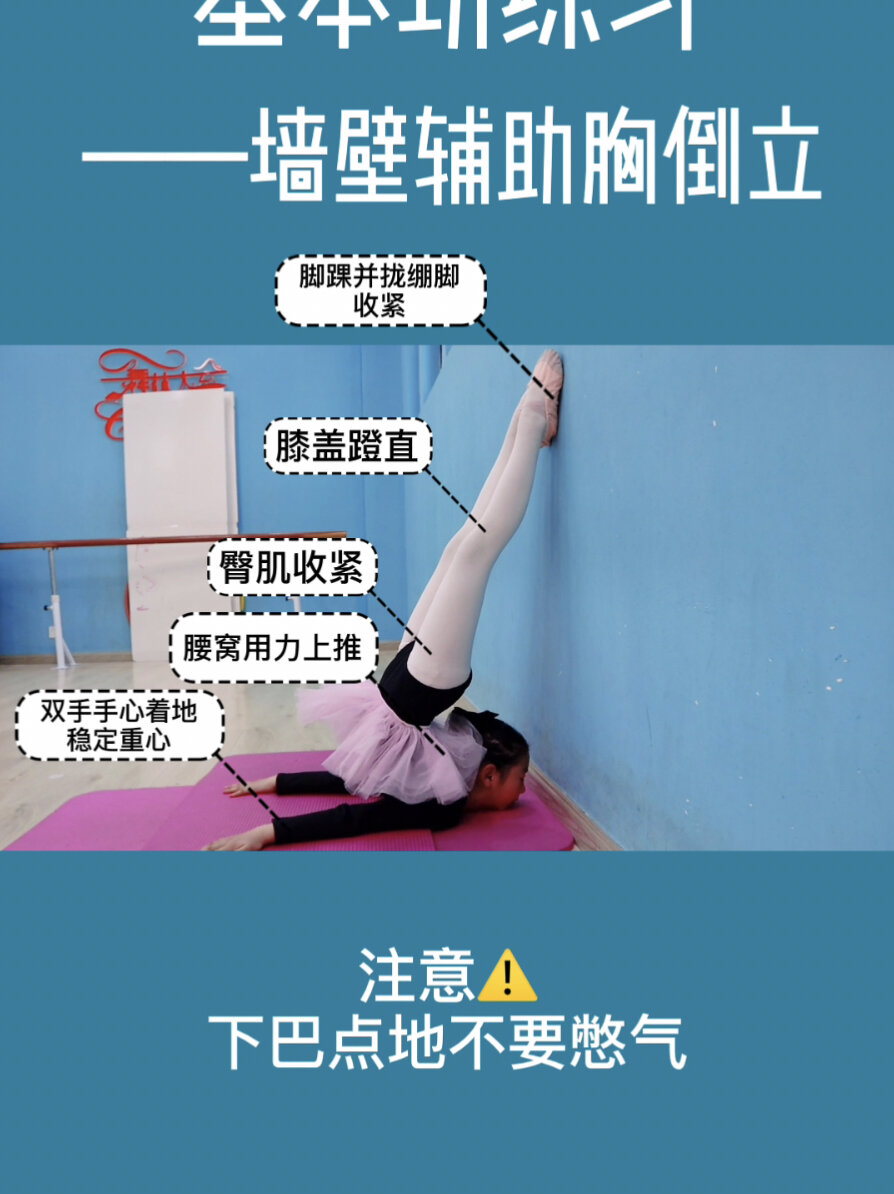 舞蹈基本功小课堂——墙壁辅助胸倒立