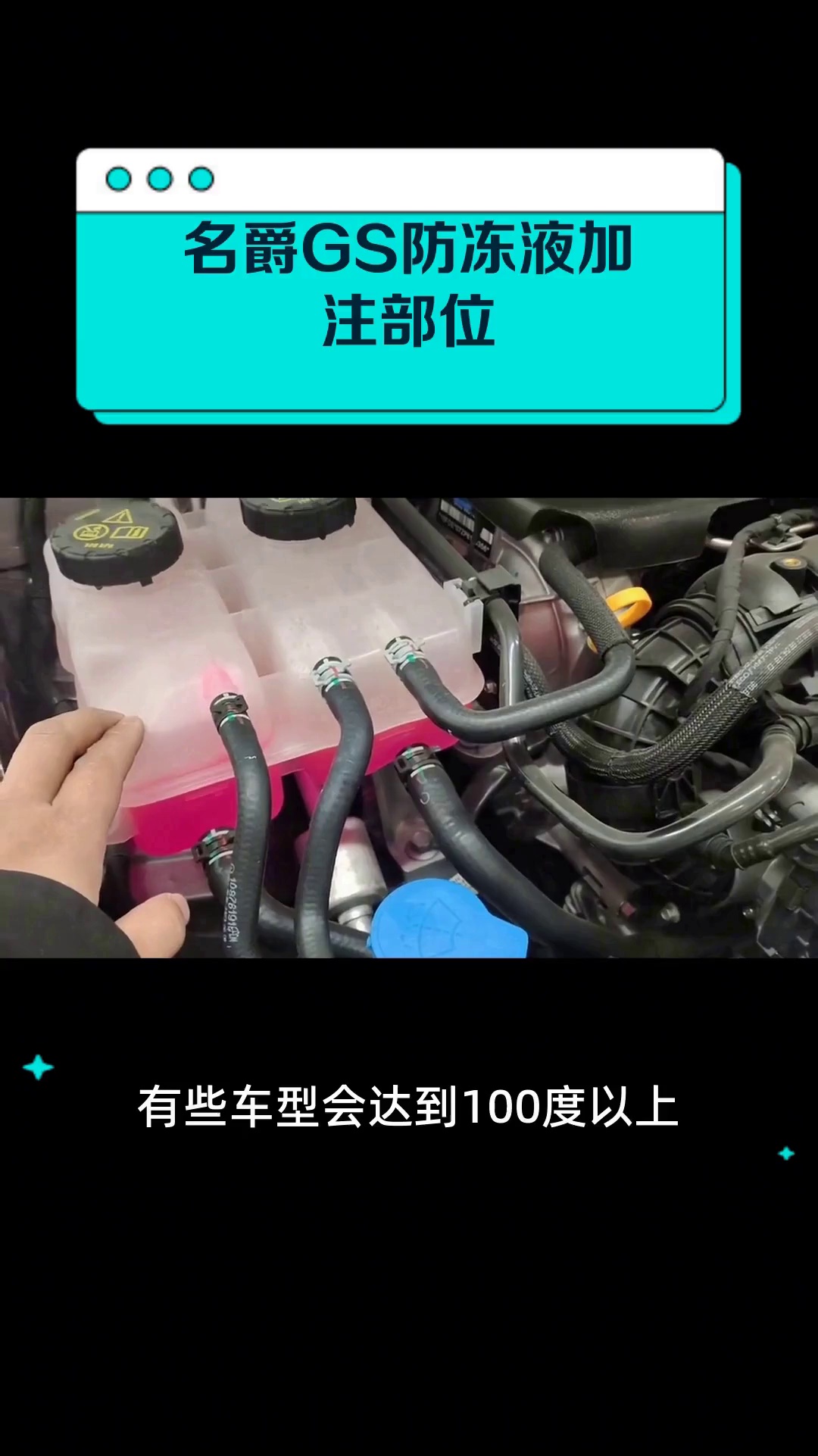 名爵gs防冻液加注部位