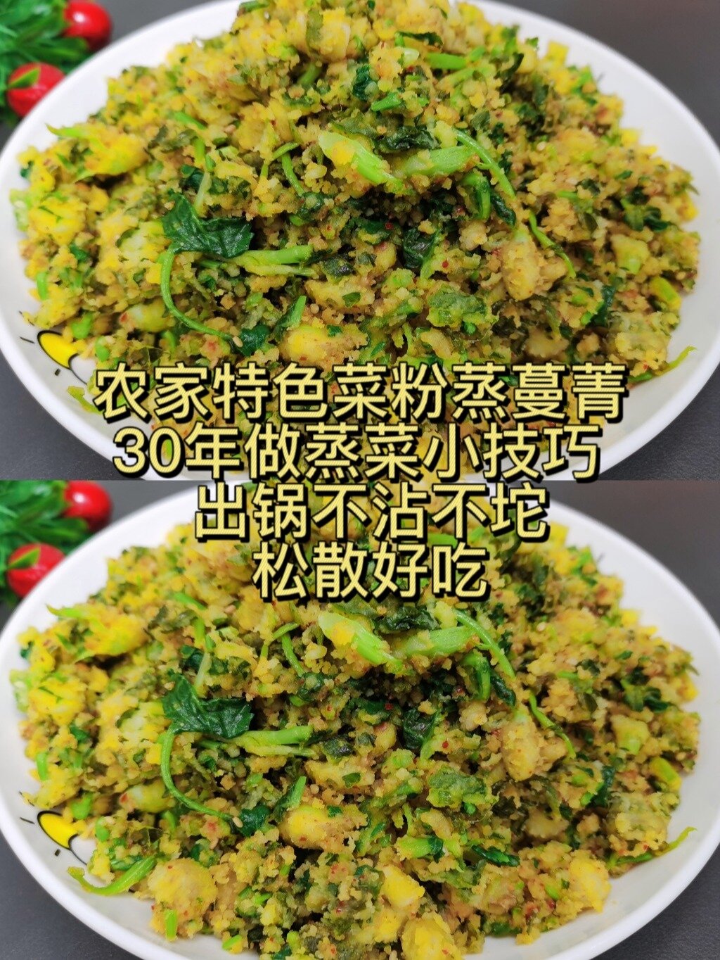 农家特色菜粉蒸蔓菁,30年做蒸菜小技巧