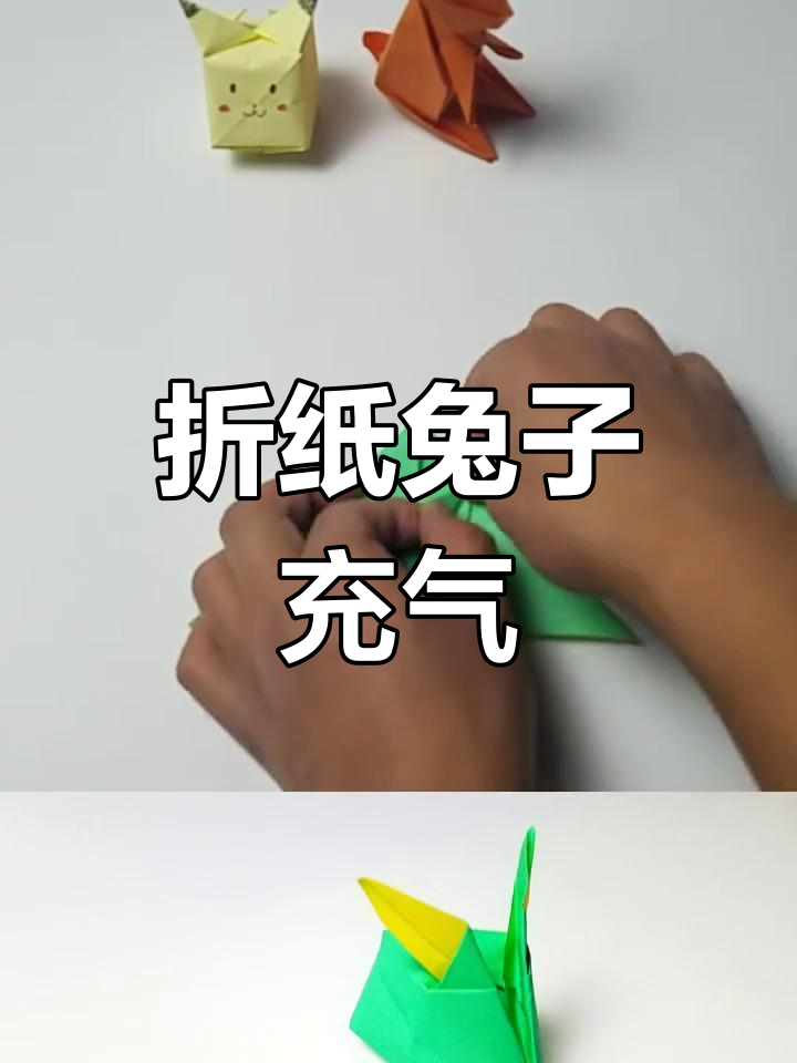 折纸气球兔,最后吹气让它膨胀起来