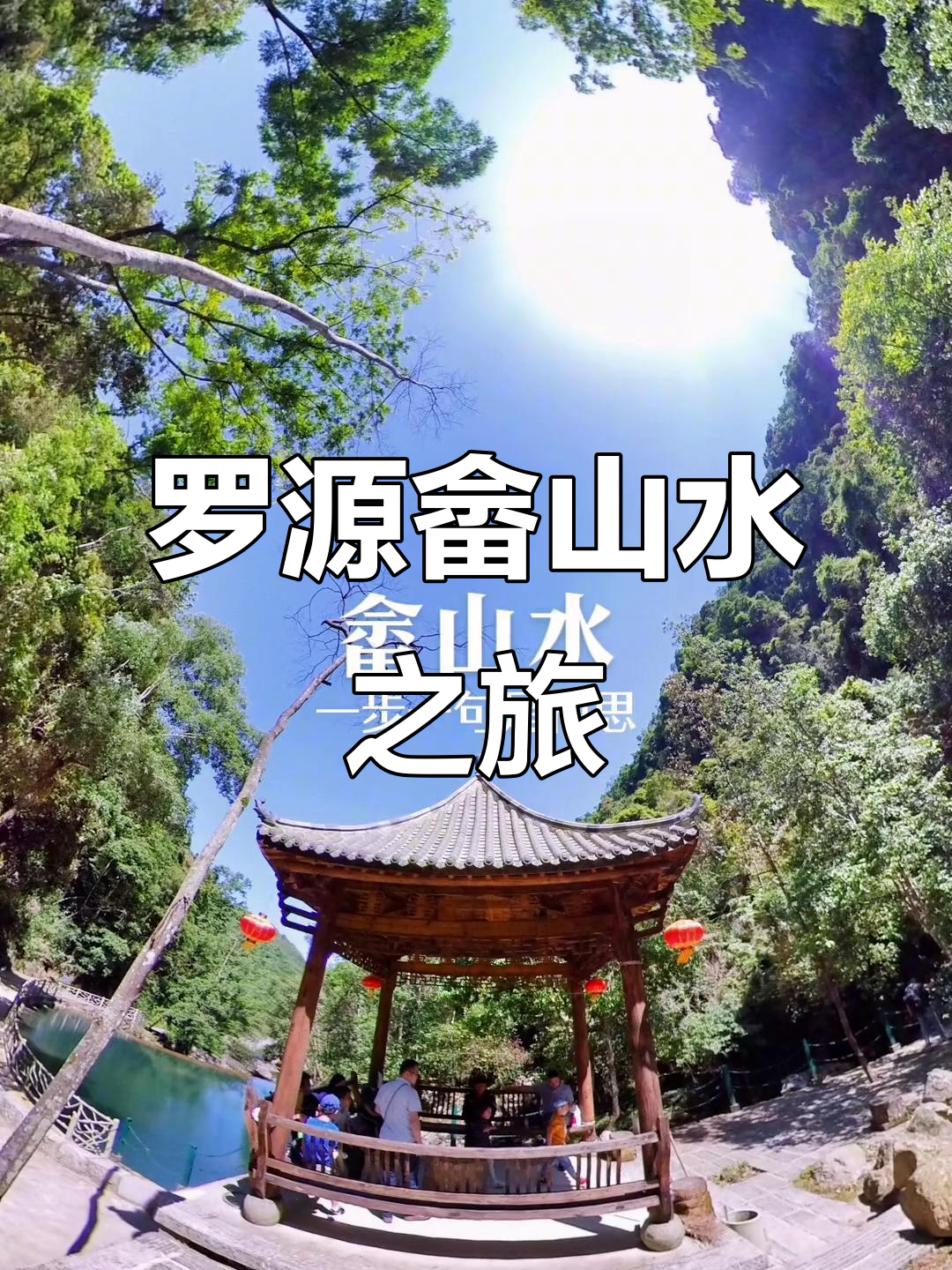探秘罗源畲山水,领略自然与文化的完美融合
