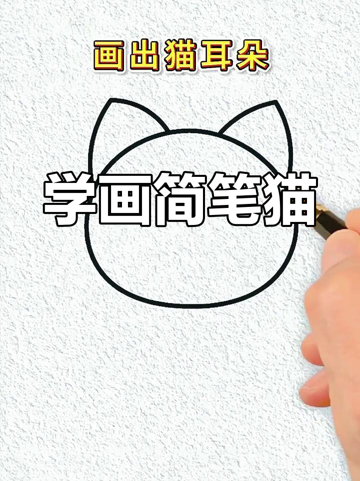 10秒画小猫