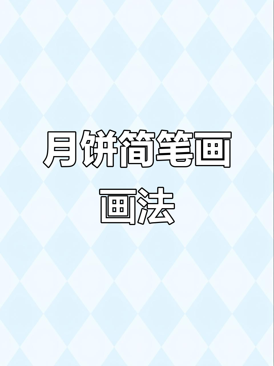 中秋节月饼简笔画教程,轻松学会画可爱月饼