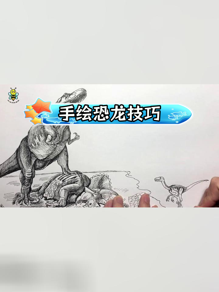 恐龙世界手绘教程,轻松学会画恐龙