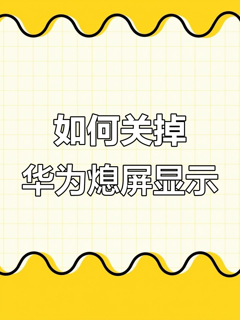 华为手机上的资讯怎么关(华为手机上的资讯怎么关掉)