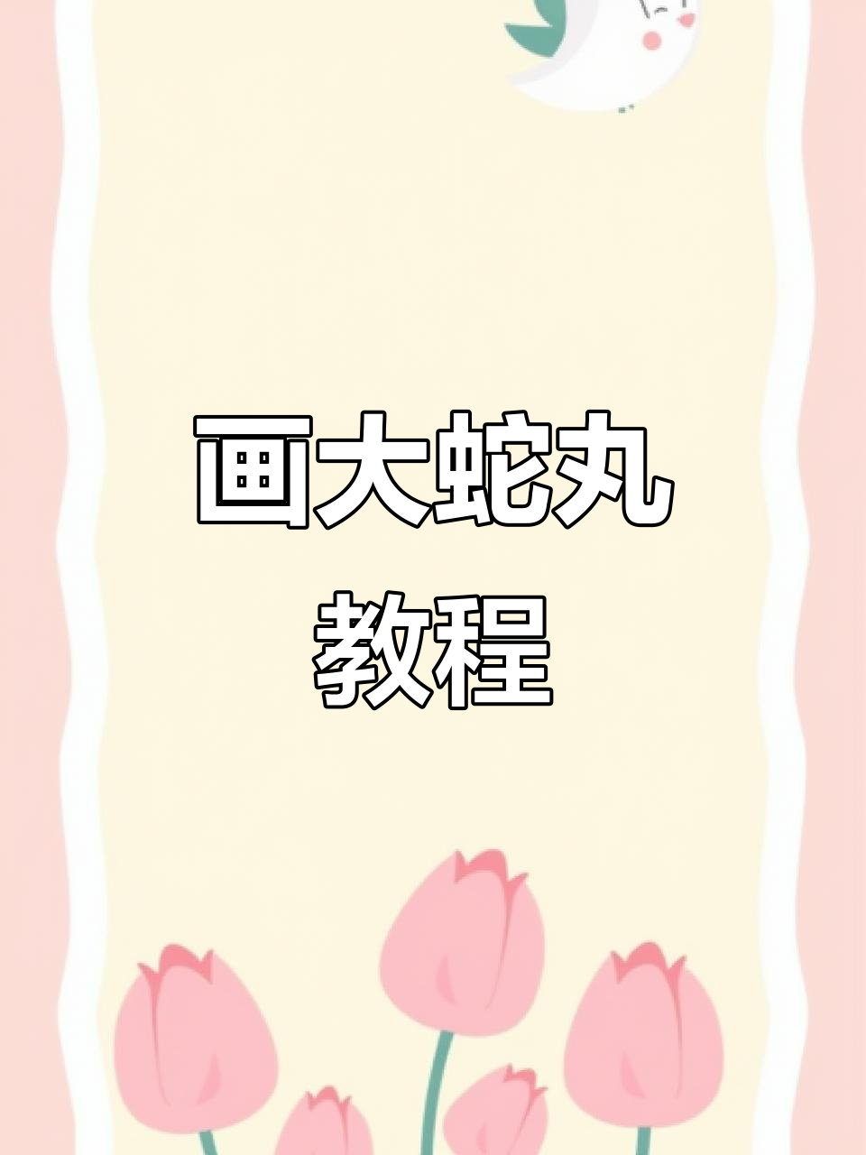 手绘大蛇丸,教你一步步画出经典形象