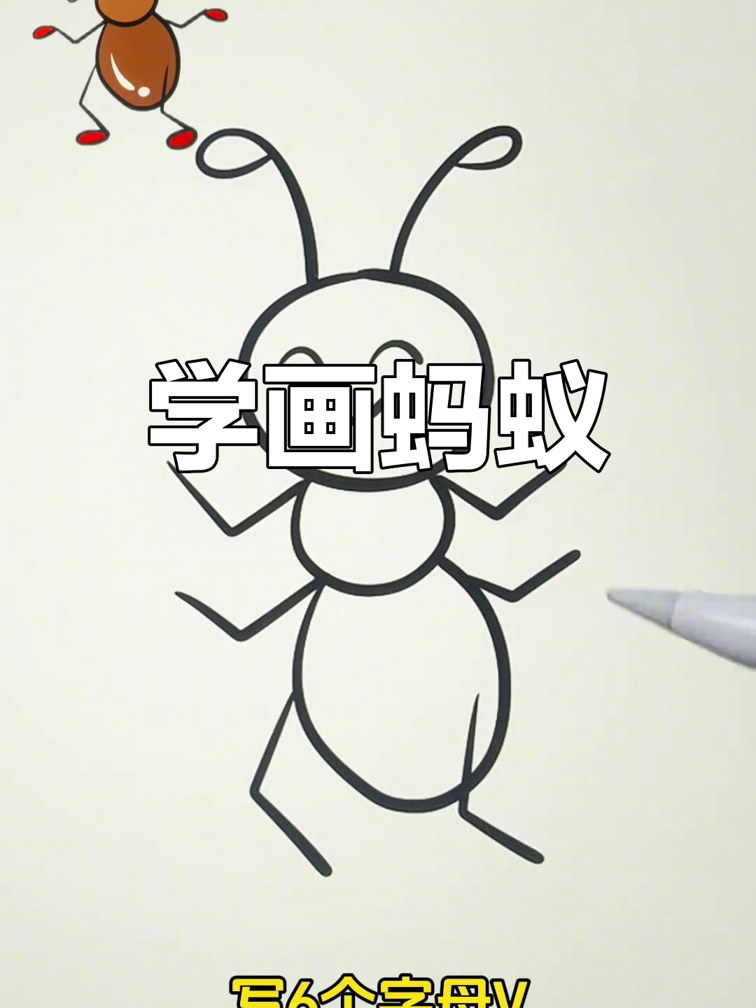 简单蚂蚁简笔画教程