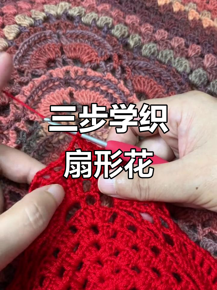 零基础手工编织扇形花教程,轻松学会三组技巧