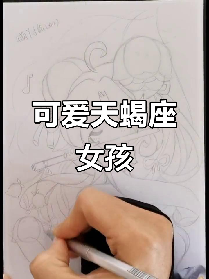 天蝎座女孩的q版铅笔稿,画得有点丑但很有趣