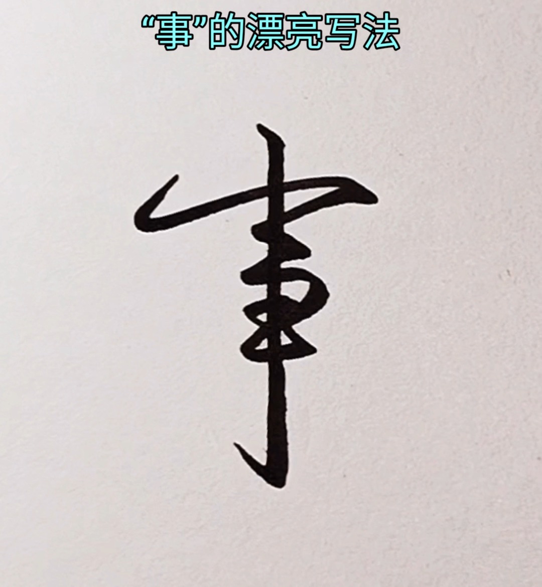 “事”的漂亮实用行书写法～-度小视