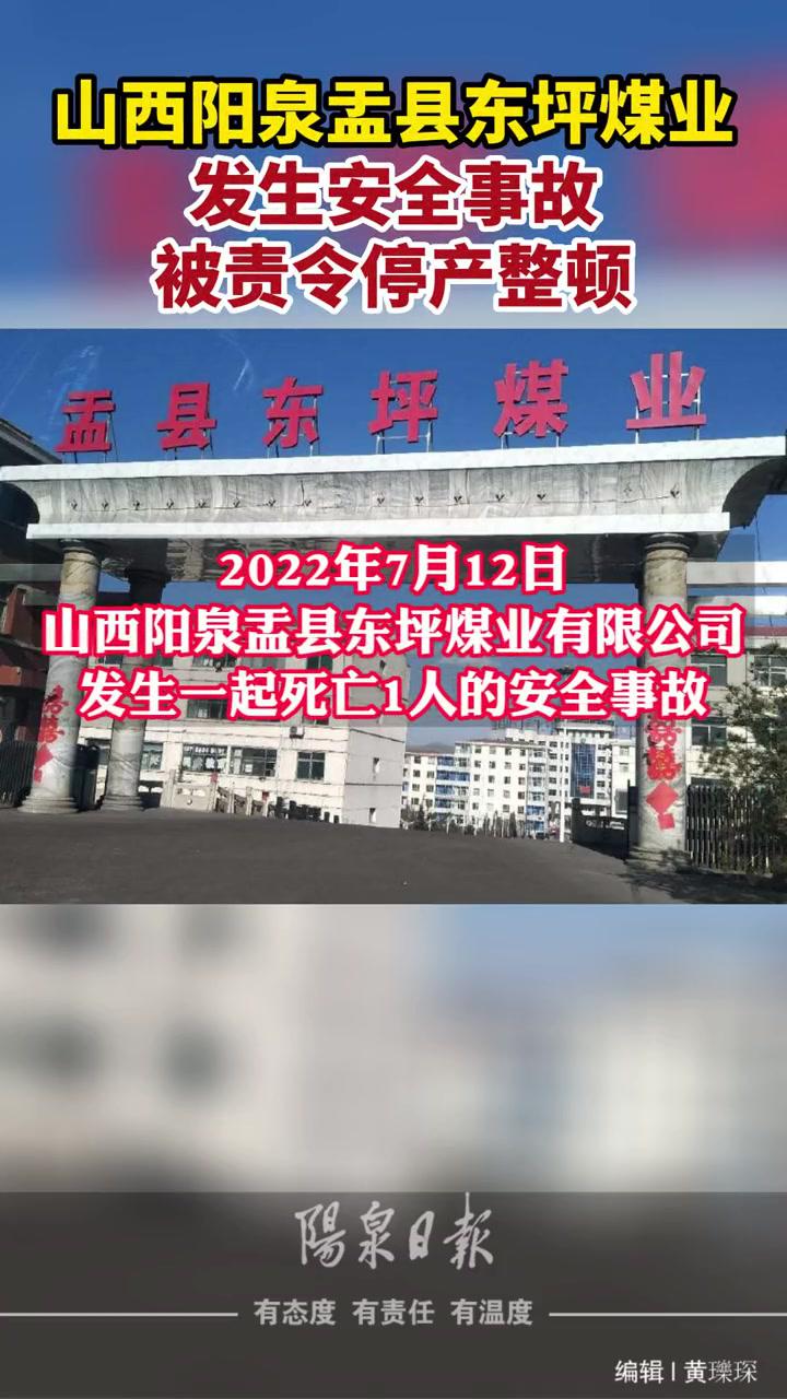 山西阳泉盂县东坪煤业发生安全事故被责令停产整顿安全煤矿事故