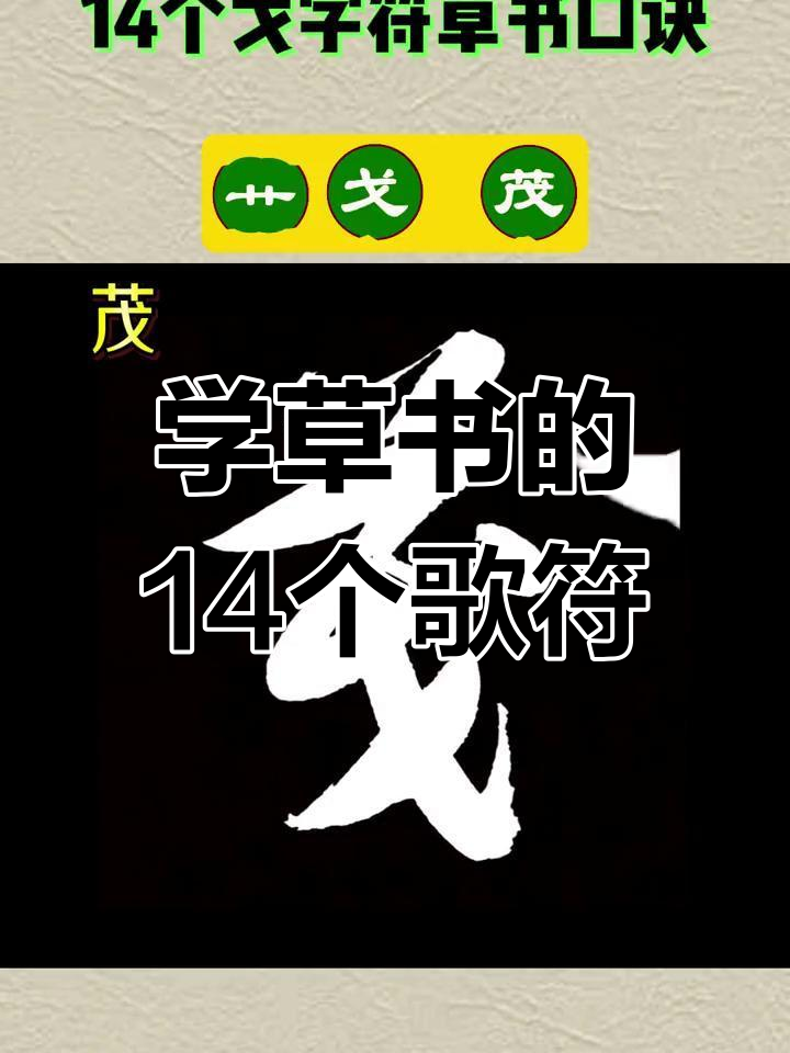 14个草书口诀,轻松学会戈字符技巧