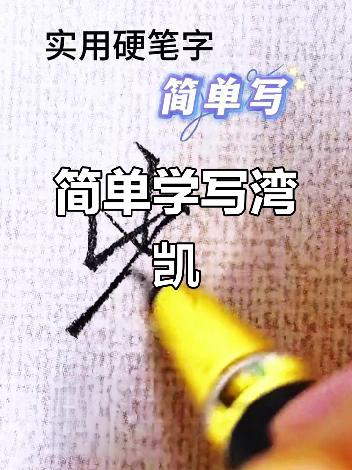 硬笔行书技巧:轻松写好"湾"和"凯",连笔更流畅