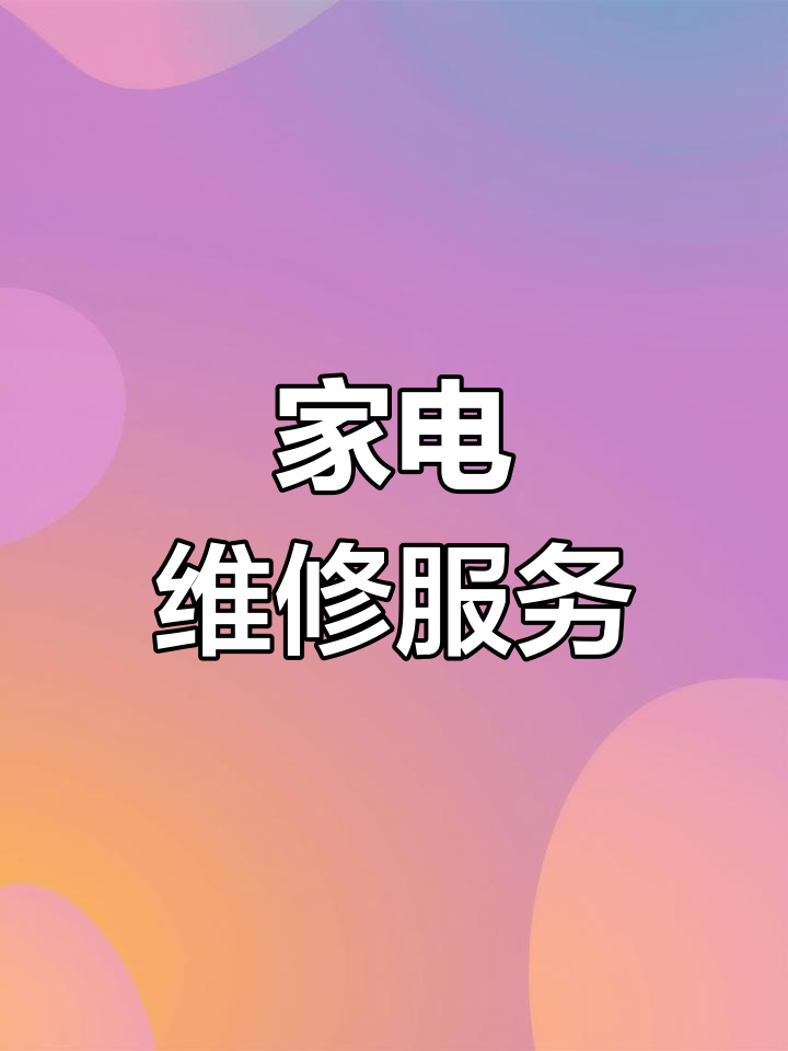 修理家电上门电话