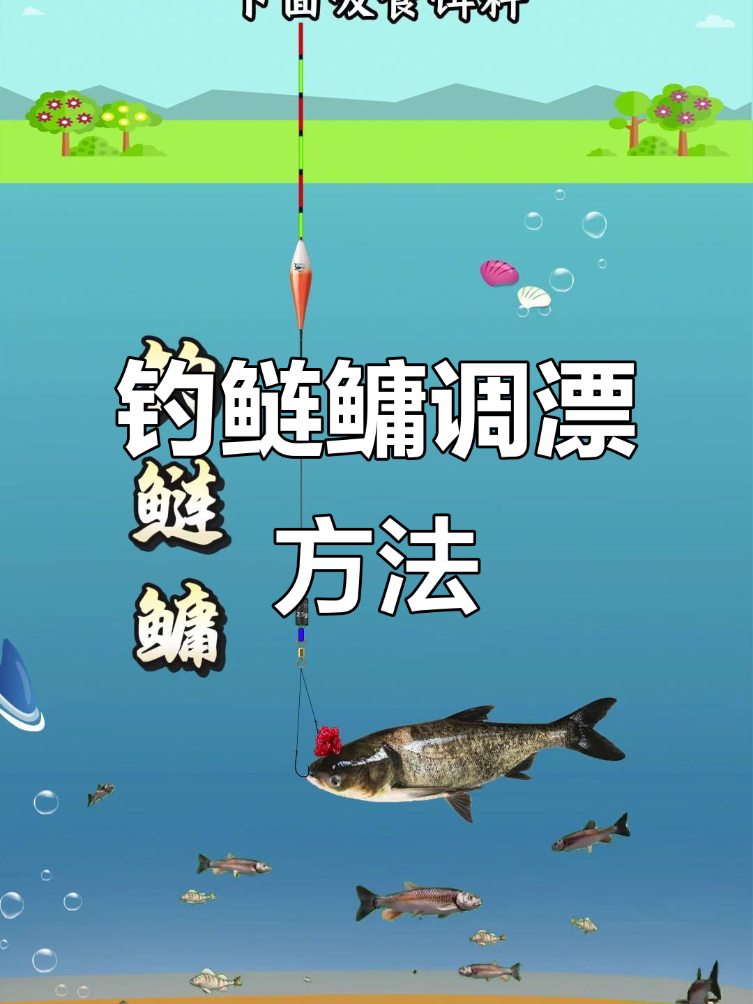 钓鲢鳙技巧夏季深度(夏季钓鲢鳙最佳温度)