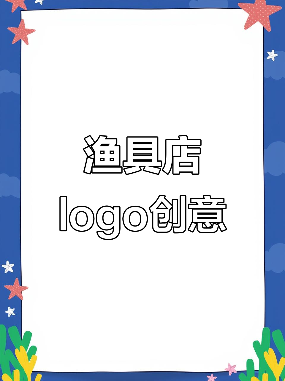 渔具logo设计:从字母到鱼行业特征,创意无限