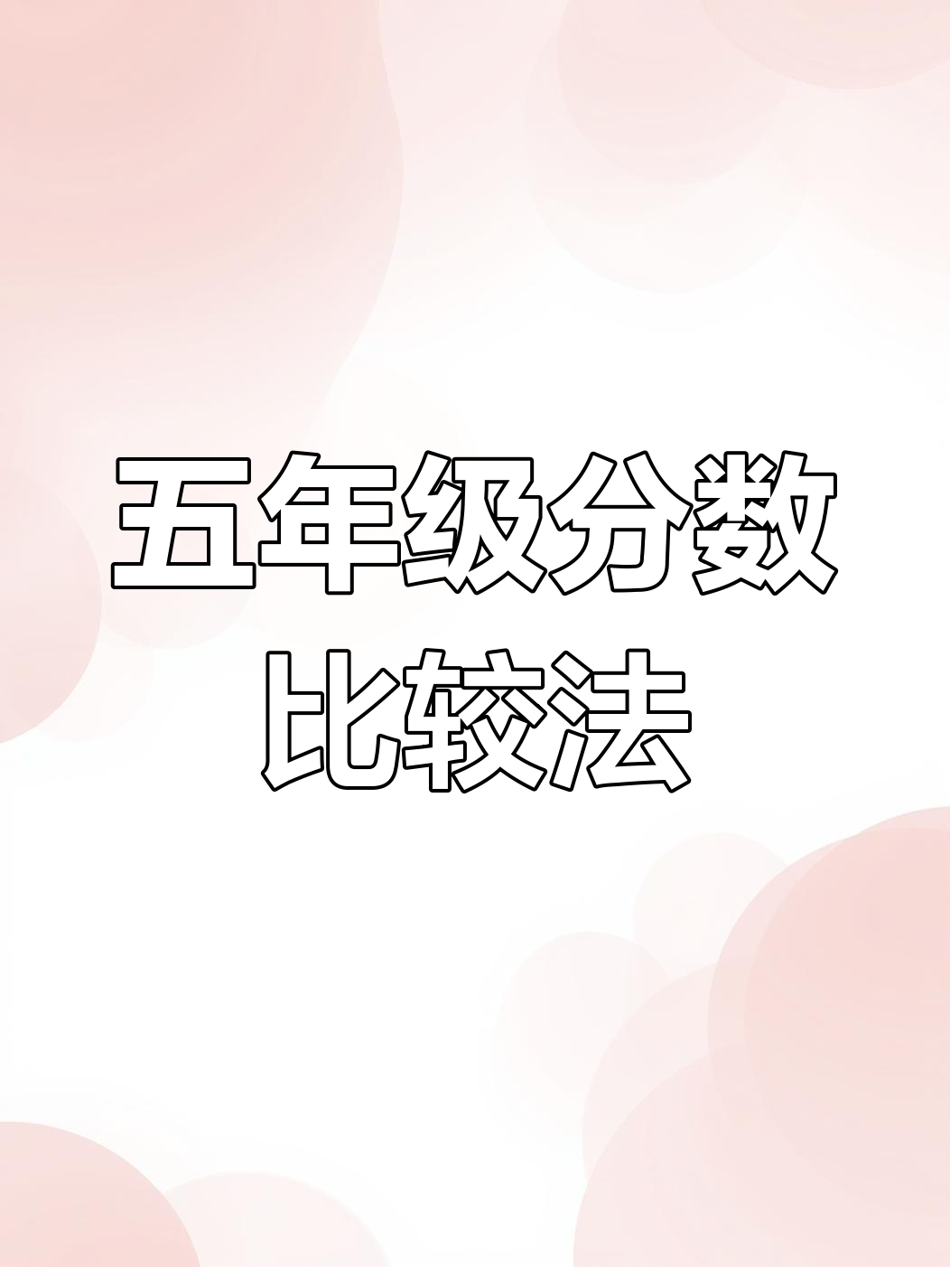分数几比几怎么算