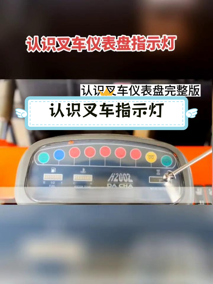 叉车仪表盘指示灯解析