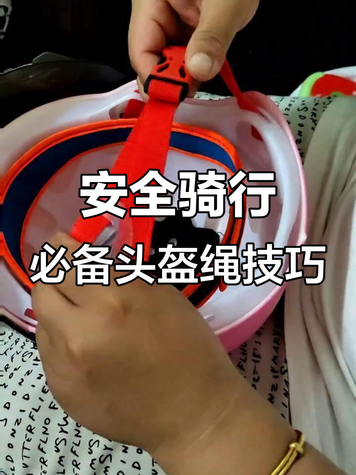 头盔绳新系法,骑行更安全