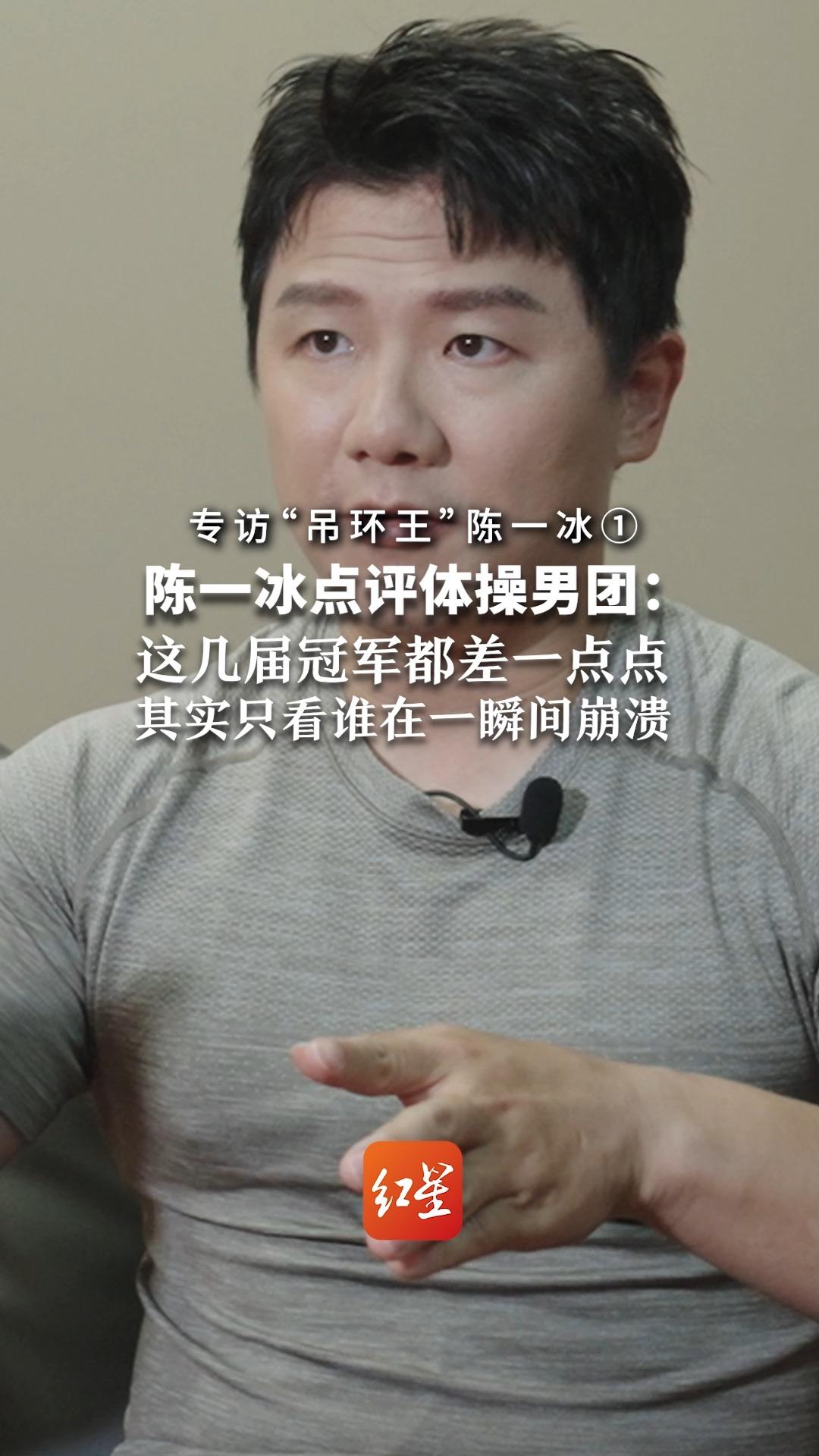 专访"吊环王"陈一冰 ① 陈一冰点评体操男团:这几届冠军都差一点点