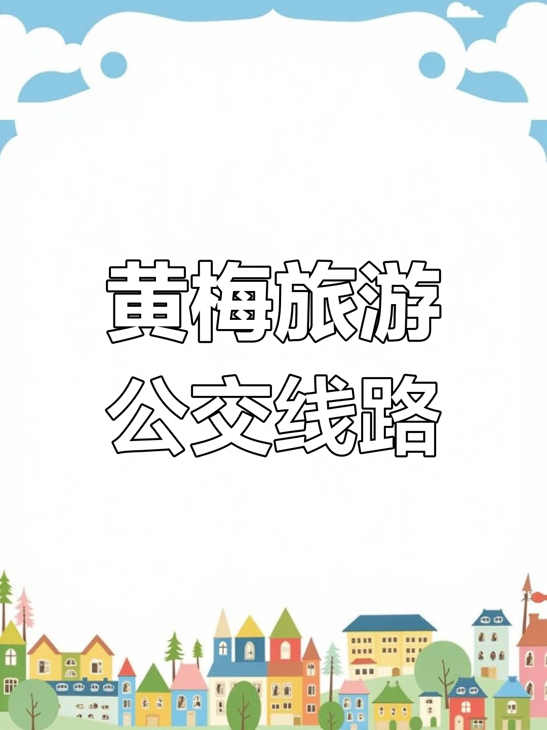 黄梅旅游公交正式开通,线路图一览无余