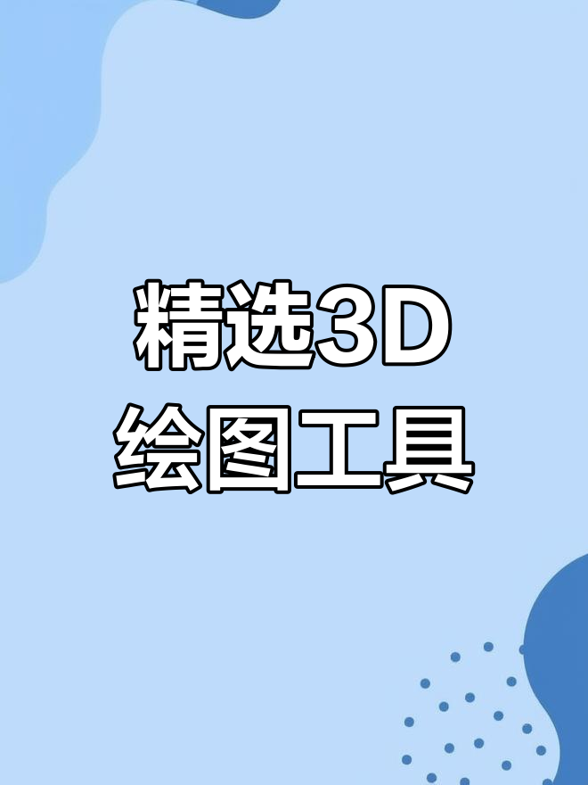 5款高效制作3d矢量图的软件推荐